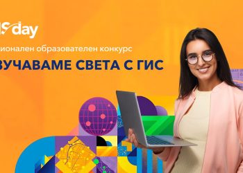 Конкурсът „Изучаваме света с ГИС“ – още по-мащабен и с нови награди