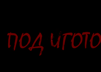 Ученици от ПГ „Проф. Минко Балкански“ – Стара Загора, заснеха филм по мотиви от „Под игото“