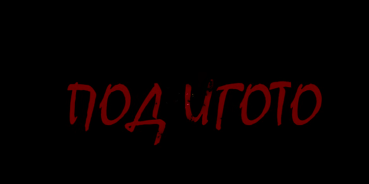 Ученици от ПГ „Проф. Минко Балкански“ –  Стара Загора, заснеха филм по мотиви от „Под игото“