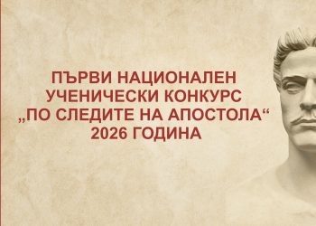 Делото и заветите на Апостола са живи