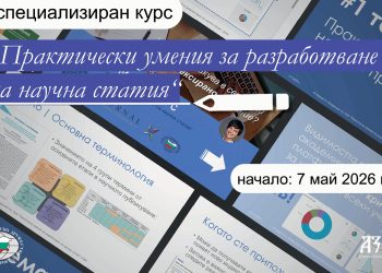 Започва нова група на курса „Практически умения за разработване на научна статия“