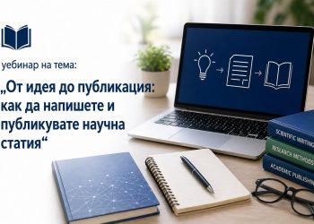 Уебинар на „Аз-буки“: От идея до публикация – как да напишете и публикувате научна статия