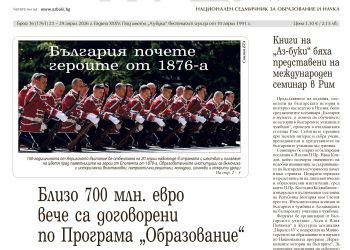 Вестник „Аз-буки“ – брой 16/2026 г.
