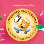 Априлско четене с разбиране с нов рекорд