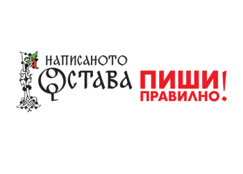 Институтът за български език с покана за празнична диктовка за 24 май