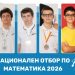 Избраха българския отбор за олимпиадата по математика в Китай