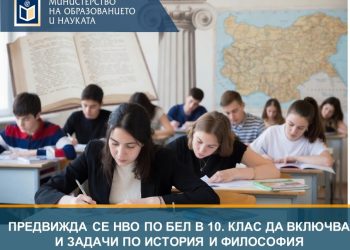 МОН предлага НВО по български език и литература в Х клас да включва и задачи по история и философия