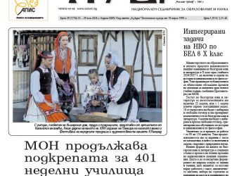 Вестник „Аз-буки“ – брой 29/2026 г.