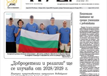 Вестник „Аз-буки“ – брой 30/2026 г.