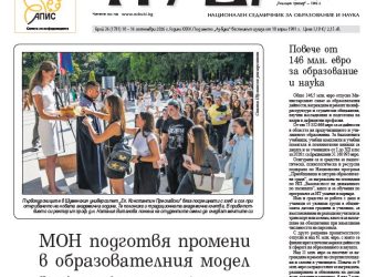 Вестник „Аз-буки“ – брой 36/2026 г.