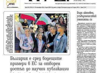 Вестник „Аз-буки“ – брой 38/2026 г.