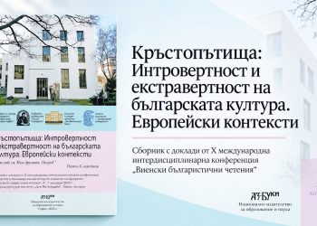 Ново поколение българисти представя своите изследвания в юбилеен сборник