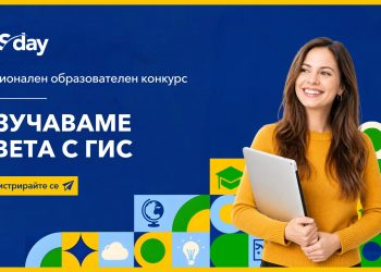 Националният конкурс „Изучаваме света с ГИС“ търси новите си победители