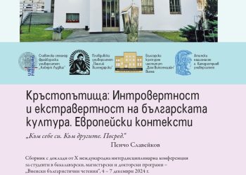 Ново поколение българисти представя своите изследвания в юбилеен сборник