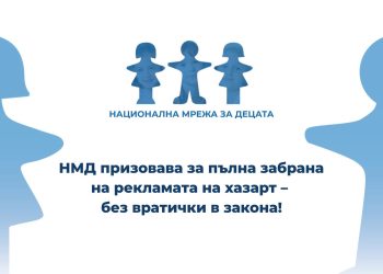 Националната мрежа за децата настоява за пълна забрана на хазартната реклама